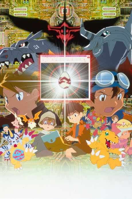 デジモンアドベンチャー ぼくらのウォーゲーム! 封面