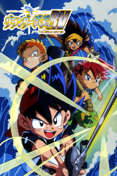 グランダー武蔵RV 封面