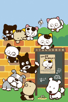 3丁目のタマ うちのタマ知りませんか？ (第1期) 封面