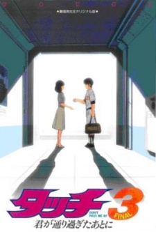 タッチ3 君が通り過ぎたあとに 封面