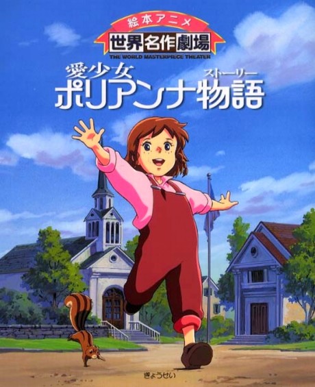 愛少女ポリアンナ物語 封面