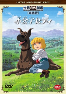 小公子セディ 封面