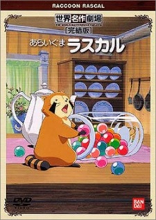 あらいぐまラスカル 封面