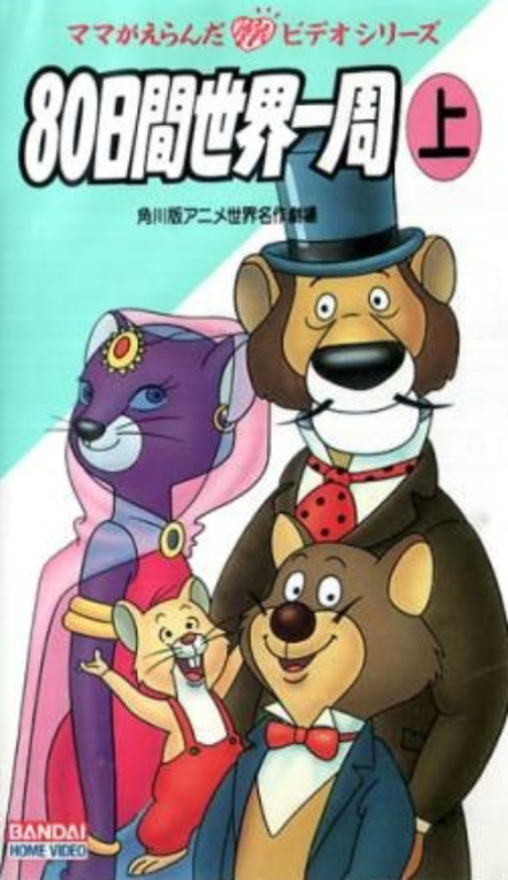 アニメ80日間世界一周 封面