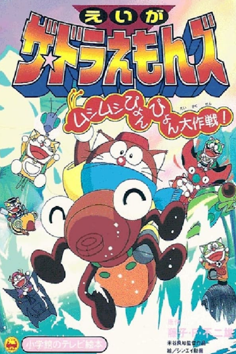 ザ☆ドラえもんズ ムシムシぴょんぴょん大作戦! 封面