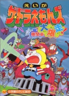 ザ☆ドラえもんズ ドキドキ機関車大爆走! 封面