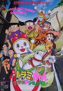 ドラミちゃん アララ・少年山賊団! 封面