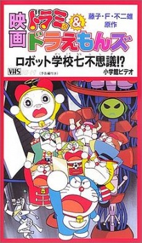 ドラミ&ドラえもんズ ロボット学校七不思議!? 封面