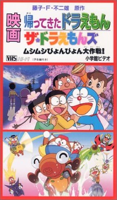 帰ってきたドラえもん 封面