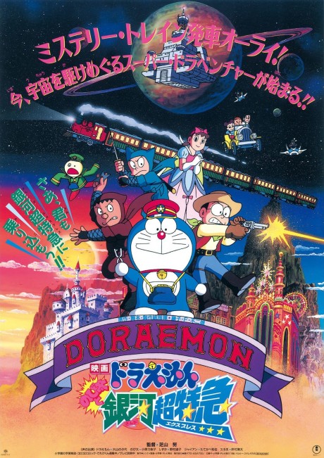 ドラえもん のび太と銀河超特急 封面