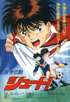 蒼き伝説シュート!(映画) 封面