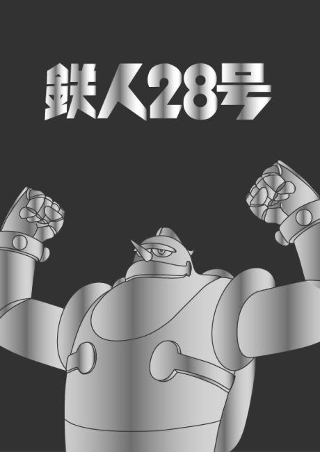 鉄人28号(1963年) 封面
