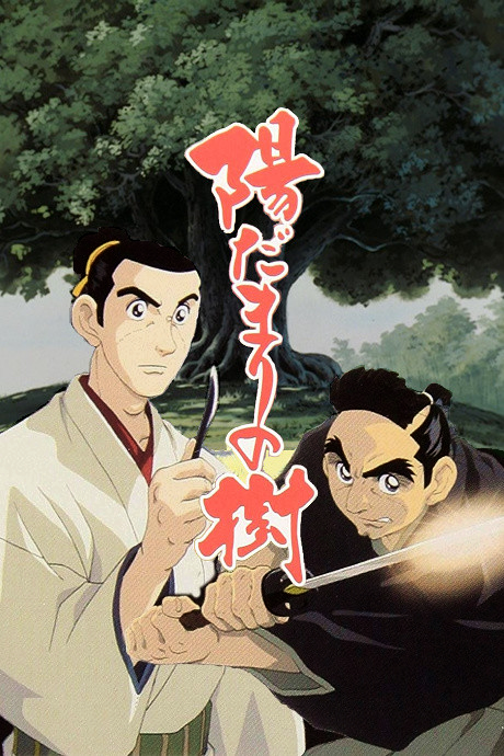 陽だまりの樹 封面