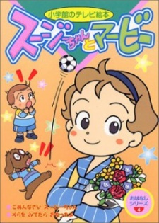 スージーちゃんとマービー 封面
