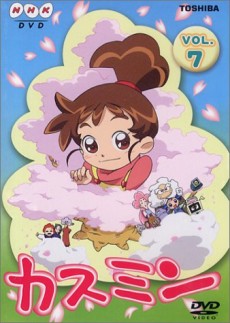 カスミン(第3シリーズ) 封面