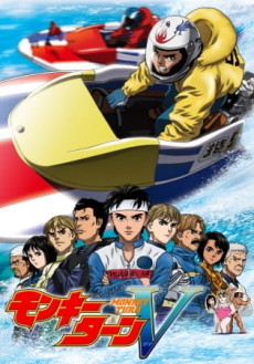 モンキーターンV 封面