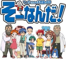 おもいっきり科学アドベンチャー そーなんだ! 封面