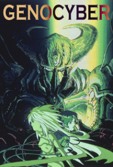 ジェノサイバー 虚界の魔獣 封面