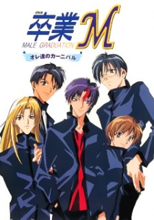 卒業M～オレ達のカーニバル～ 封面