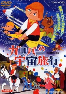 ガリバーの宇宙旅行 封面
