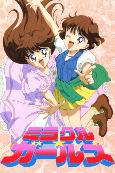 ミラクル☆ガールズ 封面