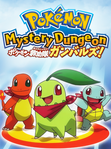 ポケモン不思議のダンジョン 出動ポケモン救助隊ガンバルズ! 封面