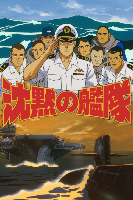 沈黙の艦隊 VOYAGE 3 封面