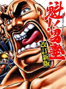 魁!!男塾 封面