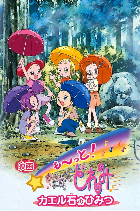 映画 も〜っと! おジャ魔女どれみ カエル石のひみつ 封面
