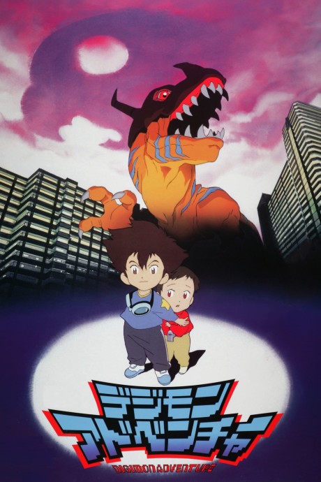 劇場版 デジモンアドベンチャー 封面