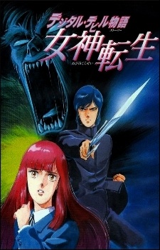 デジタル・デビル物語 女神転生 封面