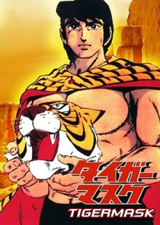 タイガーマスク 封面