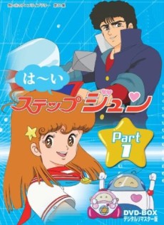 はーいステップジュン 封面