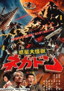惑星大怪獣ネガドン 封面