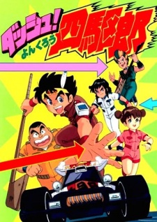 ダッシュ！四駆郎 封面