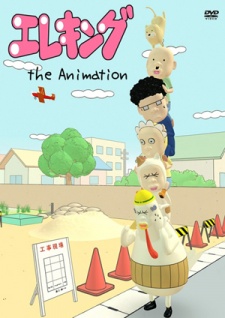 エレキング the Animation 封面