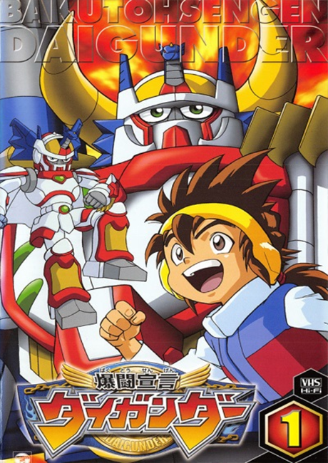 爆闘宣言ダイガンダー 封面