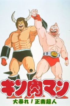 キン肉マン 大暴れ!正義超人 封面