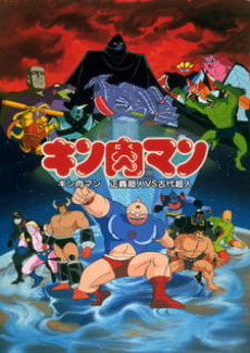 キン肉マン 正義超人vs古代超人 封面