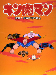 キン肉マン 逆襲!宇宙かくれ超人 封面
