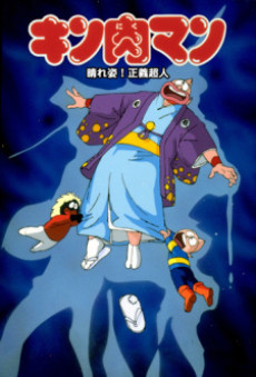 キン肉マン 晴れ姿!正義超人 封面