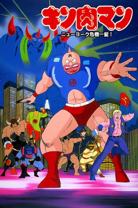 キン肉マン ニューヨーク危機一髪! 封面
