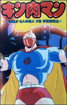キン肉マン 決戦!! 七人の超人VS宇宙野武士 封面