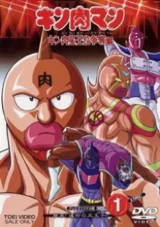 キン肉マン キン肉星王位争奪編 封面