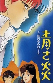 青き炎 封面