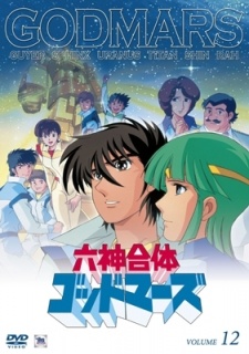 六神合体ゴッドマーズ 封面
