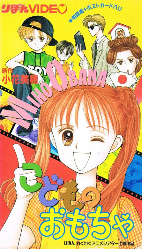 こどものおもちゃ OVA 封面