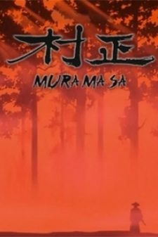 村正 封面