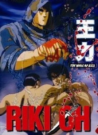 力王 RIKI-OH 等括地獄 封面