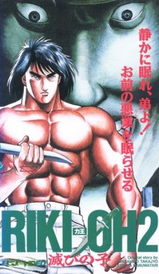 力王 RIKI-OH VIOLENCE2 滅びの子 封面